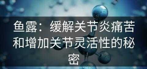 鱼露：缓解关节炎痛苦和增加关节灵活性的秘密